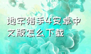 地牢猎手4安卓中文版怎么下载