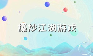 爆炒江湖游戏（爆炒江湖游戏内置）