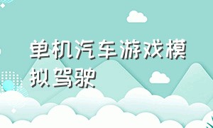 单机汽车游戏模拟驾驶（汽车模拟驾驶游戏排行）