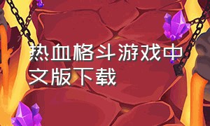 热血格斗游戏中文版下载