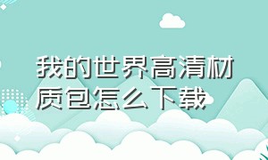 我的世界高清材质包怎么下载