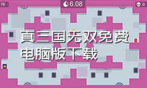 真三国无双免费电脑版下载