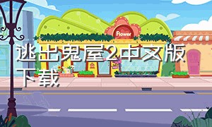 逃出鬼屋2中文版下载（逃出鬼屋2怎么玩中文版）