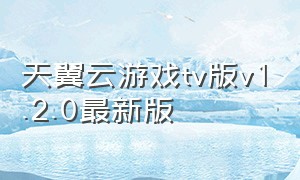 天翼云游戏tv版v1.2.0最新版