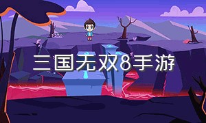 三国无双8手游