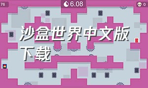 沙盒世界中文版下载