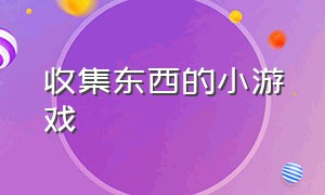 收集东西的小游戏（收集木头的小游戏）