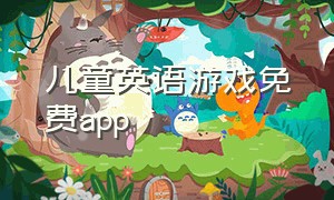 儿童英语游戏免费app