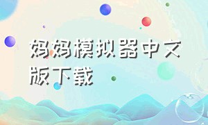 妈妈模拟器中文版下载