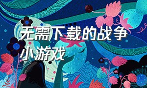 无需下载的战争小游戏