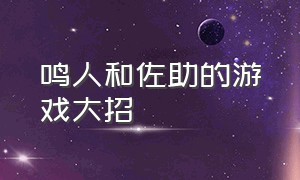 鸣人和佐助的游戏大招