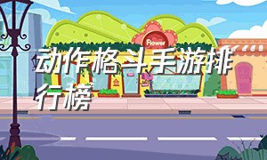 动作格斗手游排行榜（美女被暴打的格斗手游）