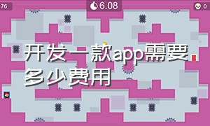 开发一款app需要多少费用（app开发收费价目表）