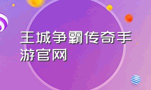 王城争霸传奇手游官网