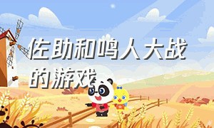 佐助和鸣人大战的游戏