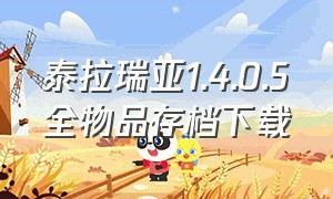 泰拉瑞亚1.4.0.5全物品存档下载（泰拉瑞亚全物品存档合集下载安装）