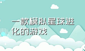 一款模拟星球进化的游戏