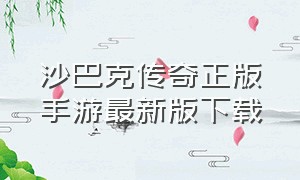 沙巴克传奇正版手游最新版下载