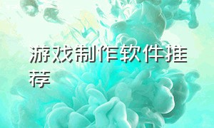 游戏制作软件推荐