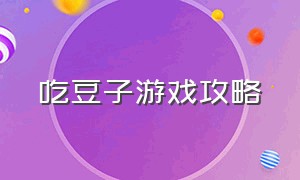 吃豆子游戏攻略