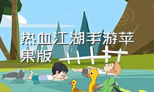 热血江湖手游苹果版