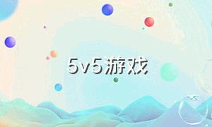 5v5游戏