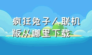 疯狂兔子人联机版从哪里下载