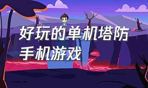 好玩的单机塔防手机游戏