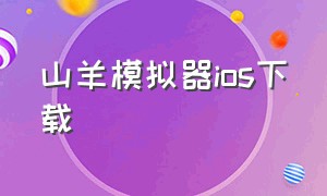 山羊模拟器ios下载