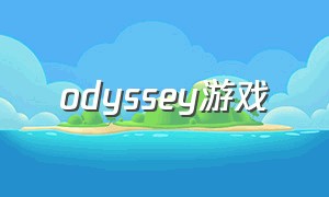 odyssey游戏