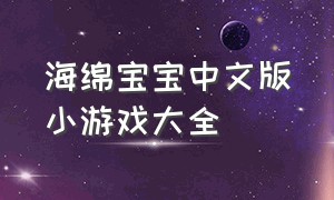 海绵宝宝中文版小游戏大全