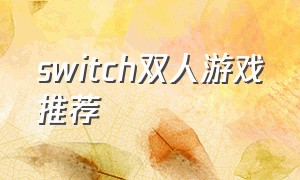switch双人游戏推荐