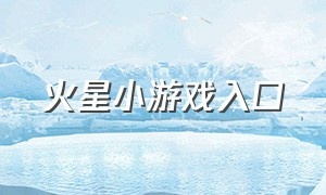 火星小游戏入口