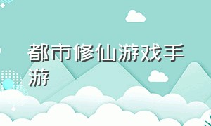 都市修仙游戏手游