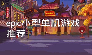 epic小型单机游戏推荐（epic免费好玩低配的单机游戏）