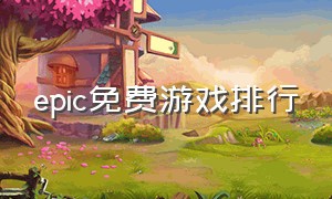 epic免费游戏排行