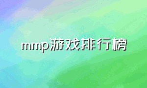 mmp游戏排行榜