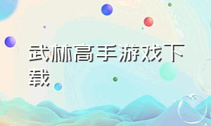 武林高手游戏下载（pc同屏双人游戏）