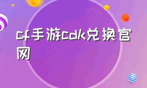 cf手游cdk兑换官网