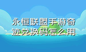 永恒联盟手游奇迹兑换码怎么用