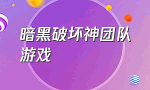 暗黑破坏神团队游戏（暗黑破坏神制作团队开发的游戏）