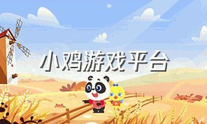 小鸡游戏平台