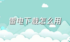 雷电下载怎么用