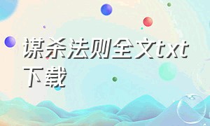 谋杀法则全文txt下载