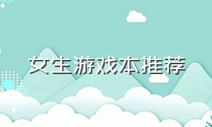 女生游戏本推荐