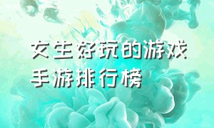 女生好玩的游戏手游排行榜