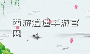 西游逍遥手游官网