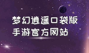 梦幻逍遥口袋版手游官方网站