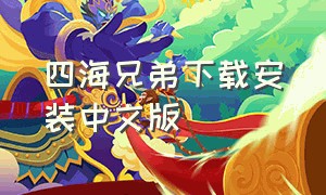 四海兄弟下载安装中文版