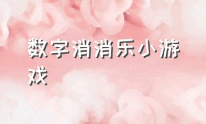 数字消消乐小游戏